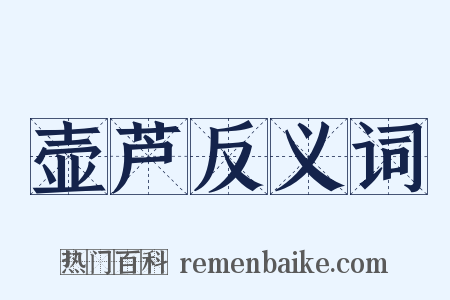 壶芦反义词是什么意思的图片